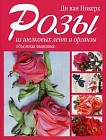 Розы из шелковых лент и органзы. Объемная вышивка