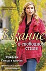 Вязание в свободном стиле: Фриформ. Спицы и крючок