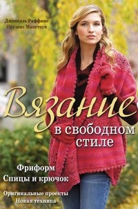 Вязание в свободном стиле: Фриформ. Спицы и крючок