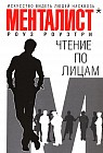 Чтение по лицам. Искусство видеть людей насквозь