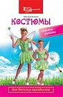 Костюмы для детских праздников своими руками