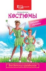 Костюмы для детских праздников своими руками | Город мастеров