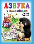 Азбука с наклейками