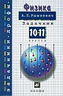 Физика. Задачник. 10-11 класс: пособие для общеобразовательных учреждений