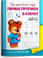 Первые прописи в клетку