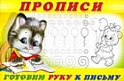 Прописи №4. Готовим руку к письму. Раскраска