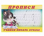 Прописи №2. Учимся писать буквы. Раскраска