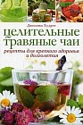 Целительные травяные чаи: рецепты для крепкого здоровья и долголетия
