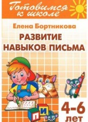 Развитие навыков письма