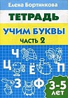 Учим буквы. Тетрадь. Для детей 3-5 лет. Часть 2
