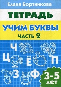 Тетрадь. Учим буквы. 3-5 лет. Часть 2
