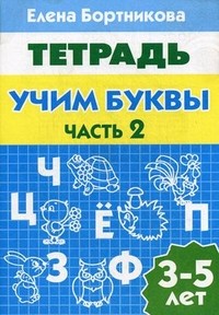 Учим буквы. Тетрадь. Для детей 3-5 лет. Часть 2