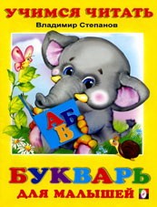 Букварь для малышей | Учимся сами