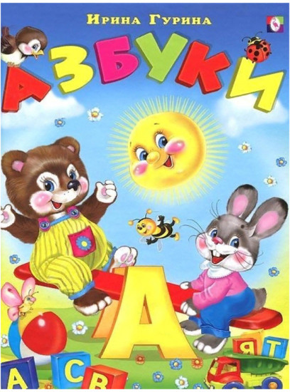 Азбуки