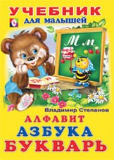 Алфавит, Азбука, Букварь | Учебник для малышей