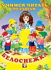Белоснежка