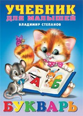 Букварь | Учебник для малышей