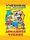 Домашнее чтение