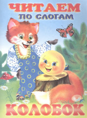 Колобок