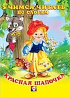 Красная шапочка
