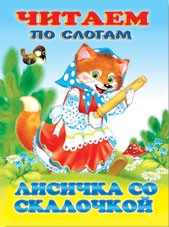 Лисичка со скалочкой