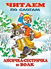 Лисичка-сестричка и волк