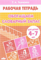 Обогащаем словарный запас