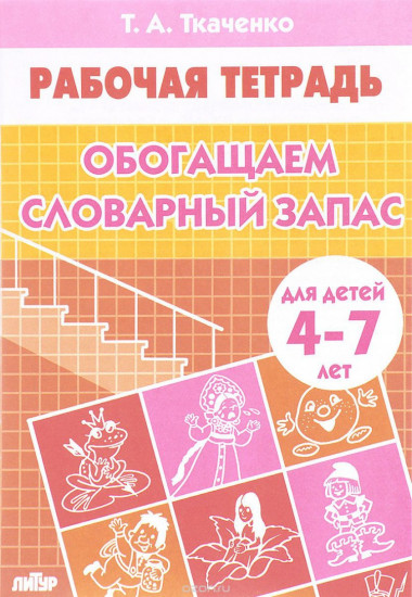 Обогащаем словарный запас. Тетрадь для детей 4-7 лет