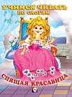 Спящая красавица