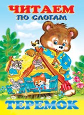 Теремок | Читаем по слогам