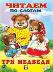 Три медведя