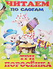 Три поросенка