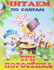 Три поросенка