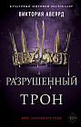 Алые и серебряные. Разрушенный трон