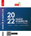 Набор Кодексов Республики Казахстан 2022 года