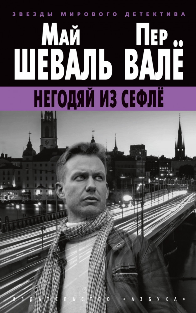 Негодяй из Сефлё | Звезды мирового детектива (обложка)