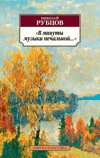 «В минуты музыки печальной...»