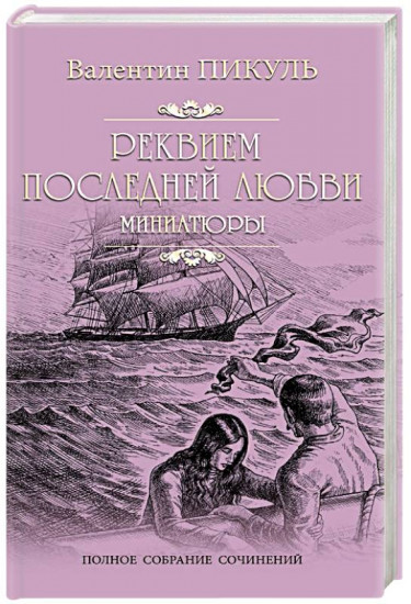 Реквием последней любви. Миниатюры