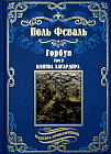 Горбун. Том 2. Клятва Лагардера
