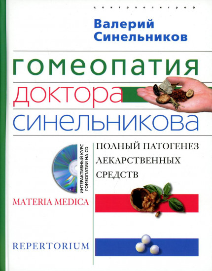 Гомеопатия доктора Синельникова. Полный патогенез лекарственных средств