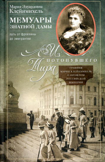 Мемуары знатной дамы
