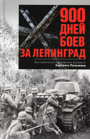 900 дней боев за Ленинград. Воспоминания полковника вермахта Хартвига Польмана