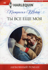 Ты все ещё моя