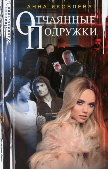Отчаянные подружки