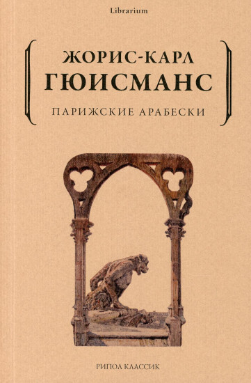 Парижские арабески