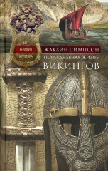 Повседневная жизнь викингов