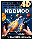 Энциклопедия с дополненной реальностью 4D «Космос»