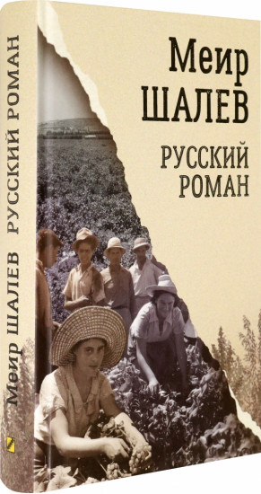 Русский роман