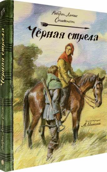 Черная стрела