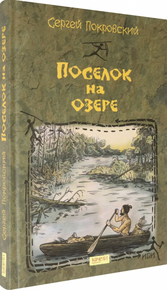 Поселок на озере | Истории до истории